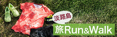 旅Run&Walk