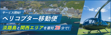 淡路島と関西エリアが最短25分に！ヘリコプター送迎プラン
