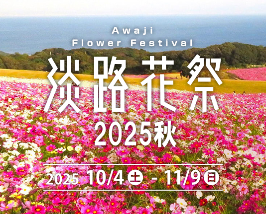 淡路花祭2025秋」開催！