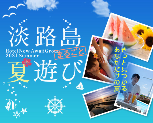 客室 公式 渚の荘 花季 はなごよみ 淡路島 洲本温泉 ホテル 客室 公式 渚の荘 花季 はなごよみ 淡路島 洲本温泉 ホテル
