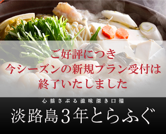 心ゆさぶる、滋味深き口福 淡路島3年とらふぐ