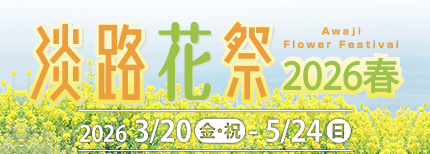 花と緑あふれる春の淡路島「淡路花祭2026春」