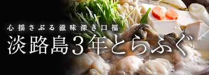 心ゆさぶる滋味深き口福 淡路島3年とらふぐ