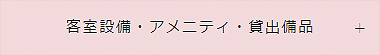 客室設備